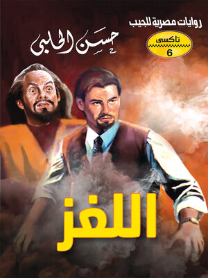 cover image of اللغز